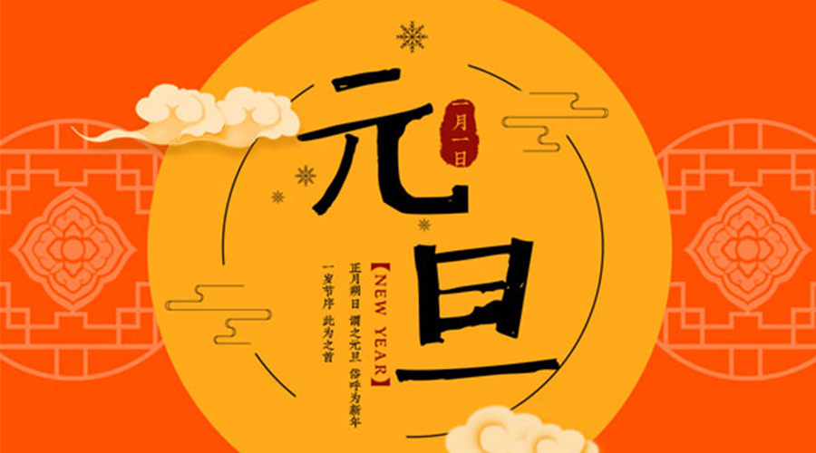 元旦伊始！金環(huán)電器和你聊聊 各國(guó)元旦節(jié)日文化