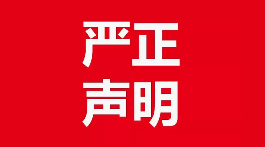 關于金環(huán)電器康標售后電話，特此聲明！