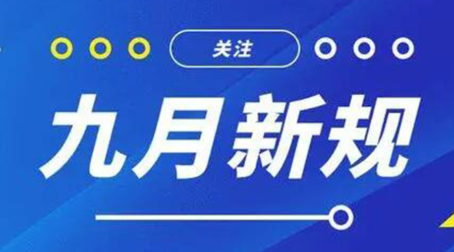 金環(huán)電器告訴你 9月起這批新規(guī)將正式實施！