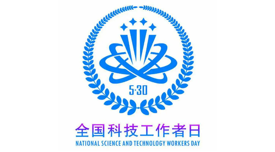5.30全國(guó)科技工作者日！金環(huán)電器致敬每一位科研人