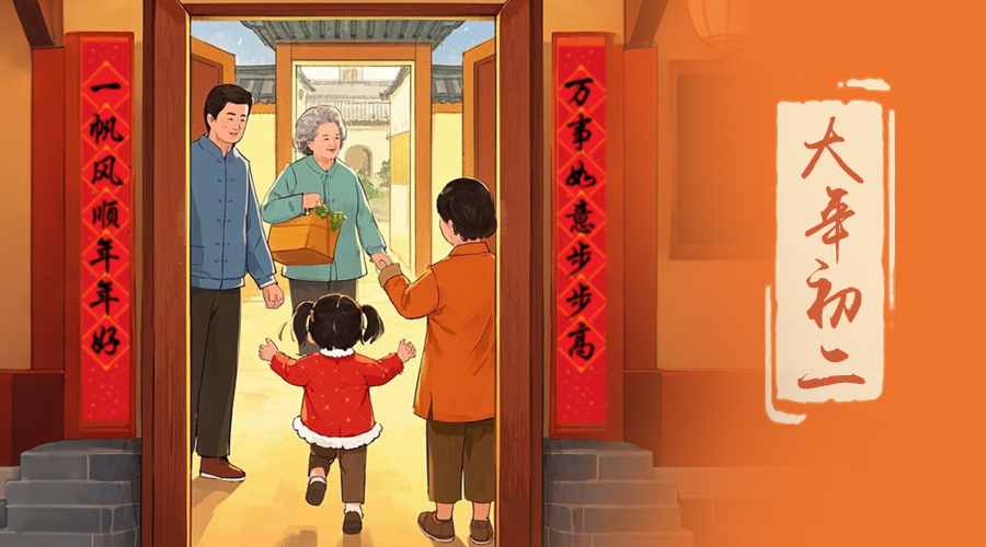 初二：回娘家的日子，金環(huán)電器與您共享親情