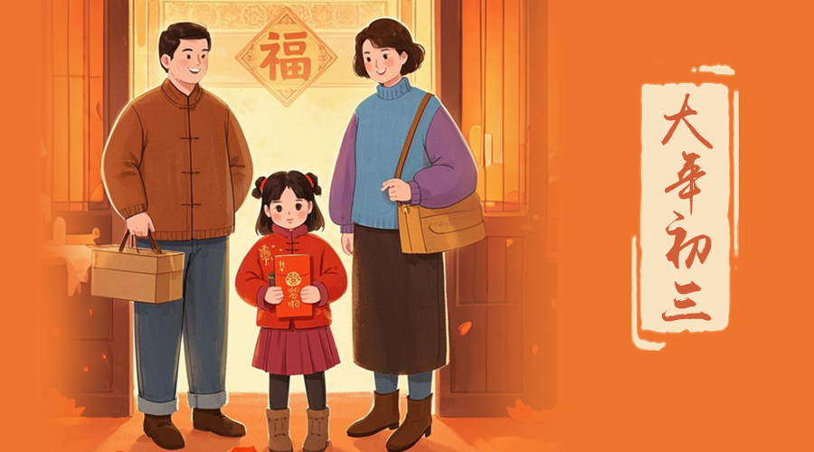 初三：探親訪友，金環(huán)電器與您共赴溫情之旅