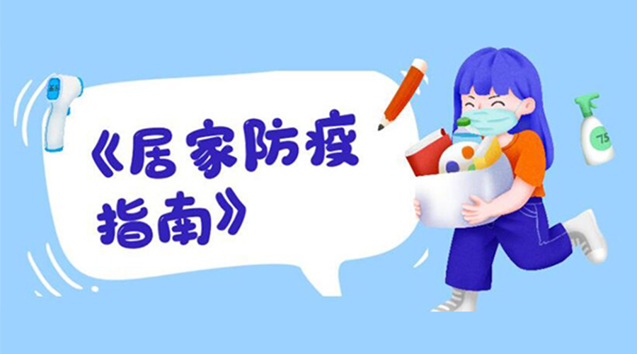 防陽指南！金環(huán)電器提醒大家  居家防疫勿掉以輕心