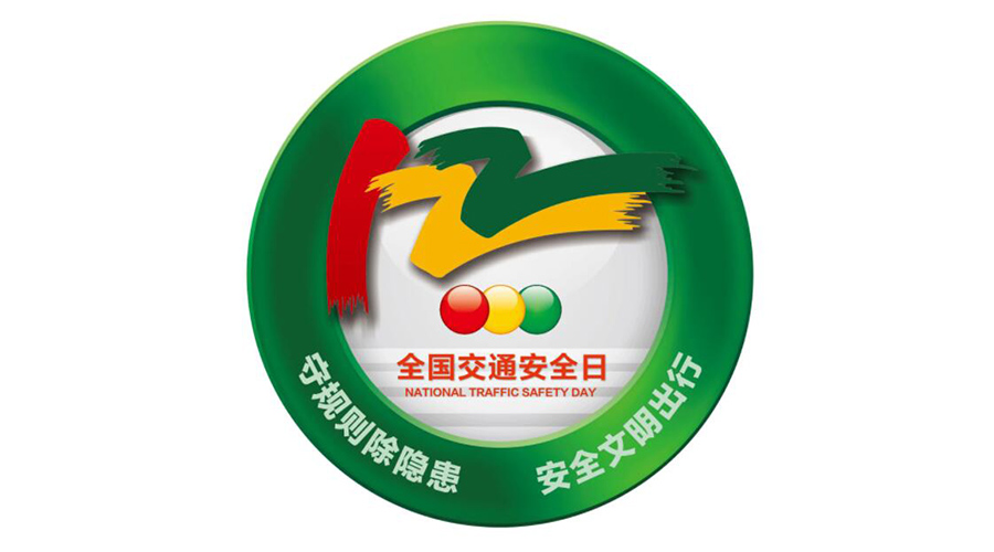 12.2全國交通安全日！金環(huán)電器提醒你這些交通注意事項