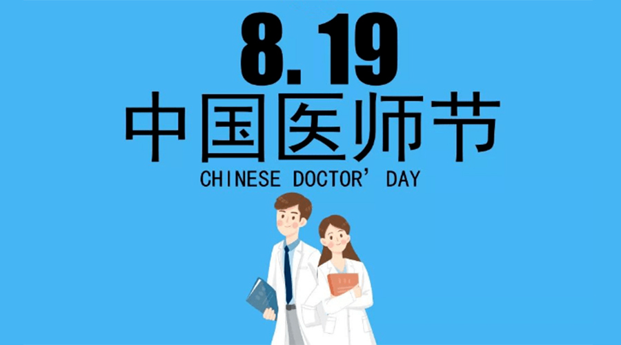 8.19中國醫(yī)師節(jié)！金環(huán)電器向白衣戰(zhàn)士致敬！