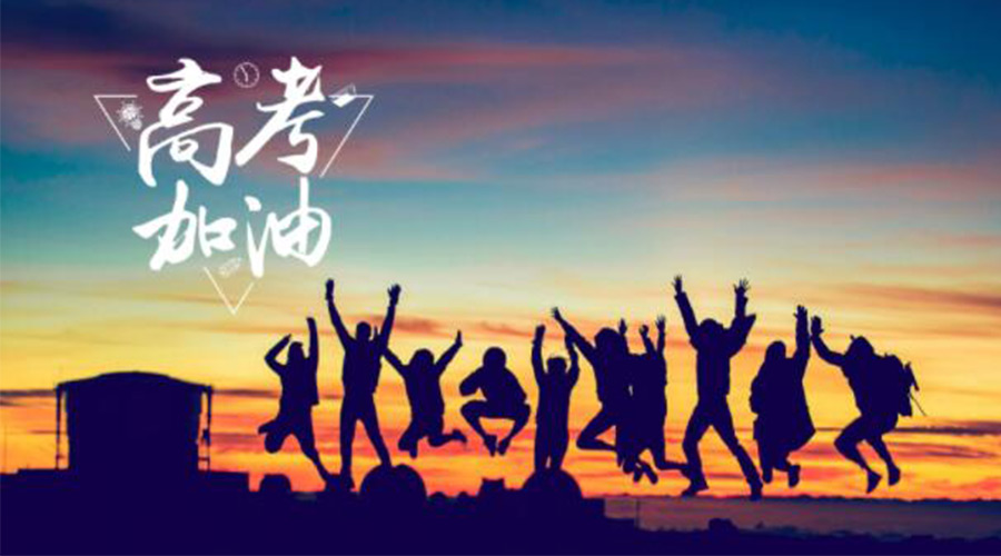 6.7高考開啟！金環(huán)電器祝?？忌鷤兤扉_得勝  如期所愿！