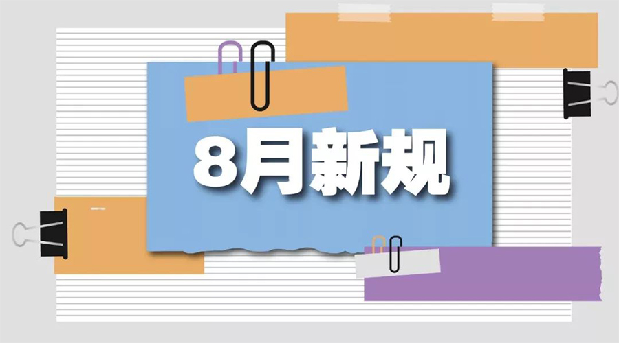 金環(huán)電器告訴你  8月起這些新規(guī)將正式實(shí)施！
