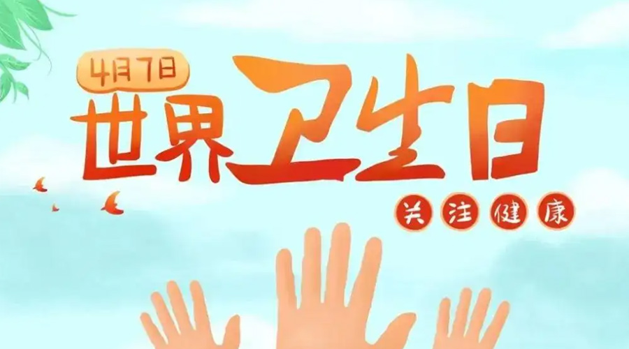 世界衛(wèi)生日！金環(huán)電器提醒你這些衛(wèi)生健康常識學(xué)起來！