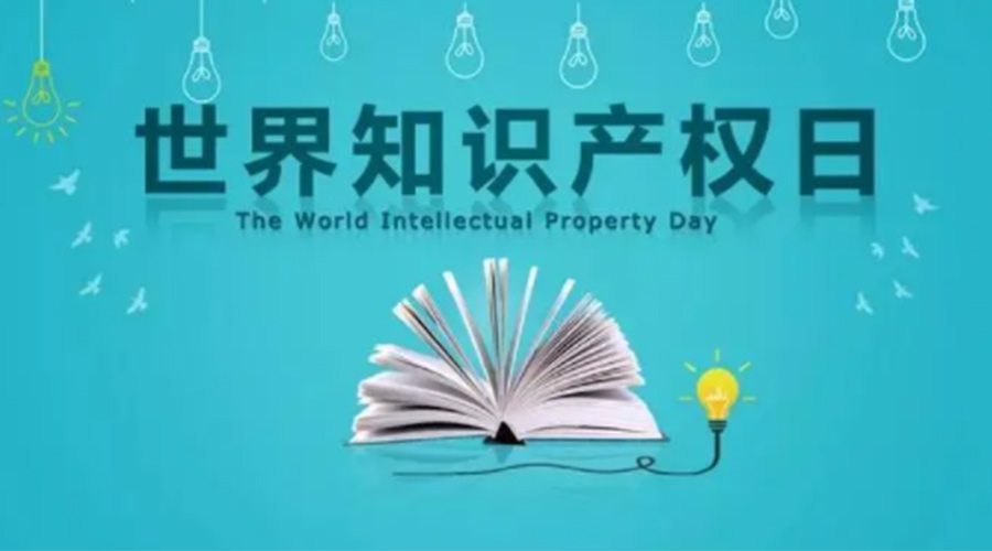 4.26世界知識產權日 金環(huán)電器為保護知識產權付出哪些努力？