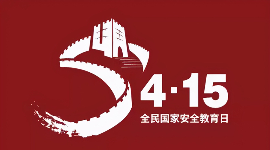 國(guó)家安全教育日！金環(huán)電器科普國(guó)家安全涉及哪些方面