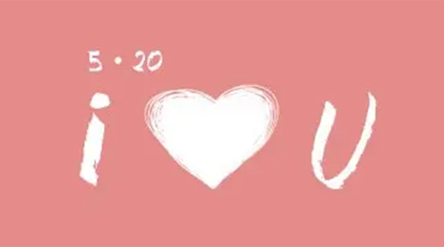 有心意且寓意好的520禮物推薦！金環(huán)電器來告訴你