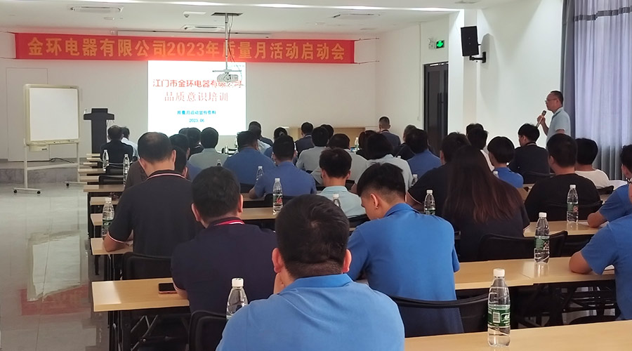 “質(zhì)”關(guān)重要！金環(huán)電器開展2023年質(zhì)量月活動啟動會