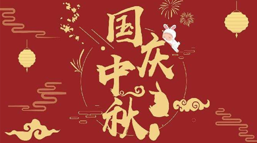 關于金環(huán)電器2023年中秋、國慶節(jié)放假通知