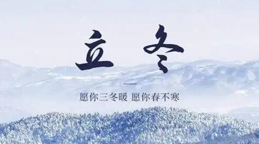 立冬時(shí)節(jié)！金環(huán)電器提醒大家要注意的事項(xiàng)