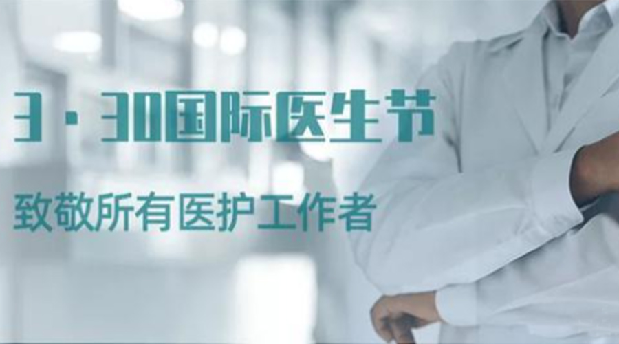 國際醫(yī)師節(jié)！金環(huán)電器致敬那些生命守護(hù)者！