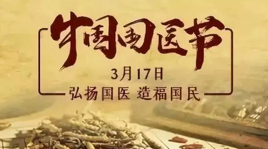 3.17中國國醫(yī)節(jié)！金環(huán)電器感謝揚國醫(yī)、利國民的您們
